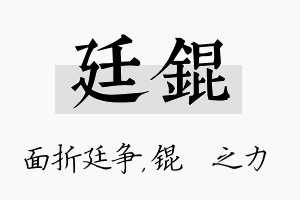 廷锟名字的寓意及含义