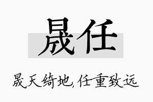 晟任名字的寓意及含义