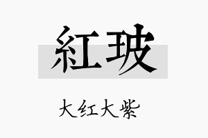 红玻名字的寓意及含义