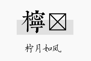 柠椹名字的寓意及含义