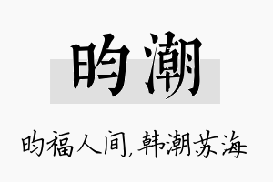 昀潮名字的寓意及含义