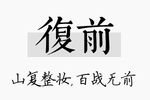 复前名字的寓意及含义