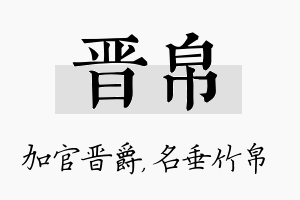 晋帛名字的寓意及含义