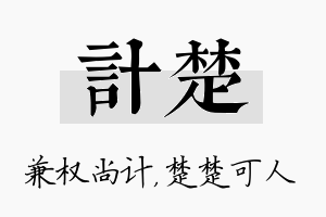 计楚名字的寓意及含义