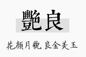 艳良名字的寓意及含义