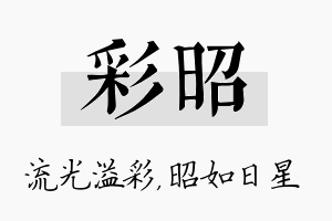 彩昭名字的寓意及含义