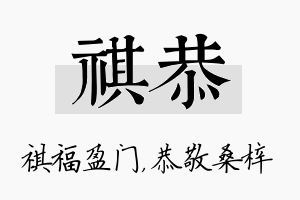 祺恭名字的寓意及含义