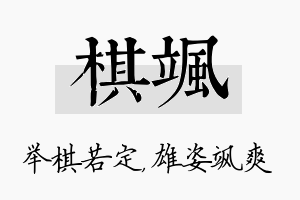 棋飒名字的寓意及含义