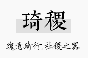 琦稷名字的寓意及含义