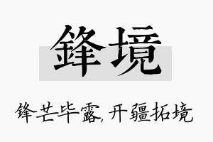 锋境名字的寓意及含义