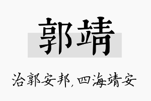 郭靖名字的寓意及含义