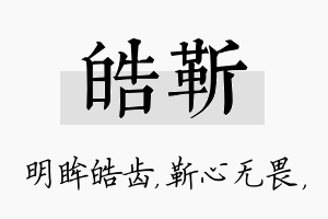 皓靳名字的寓意及含义