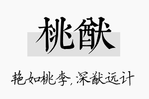 桃猷名字的寓意及含义