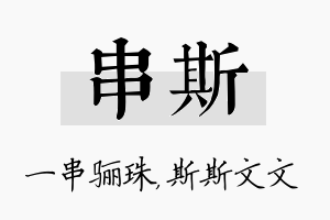 串斯名字的寓意及含义