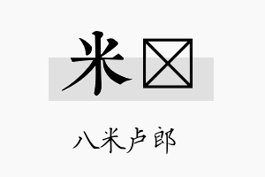 米苾名字的寓意及含义