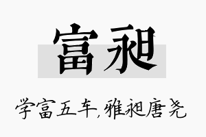 富昶名字的寓意及含义