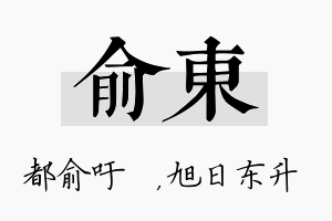 俞东名字的寓意及含义