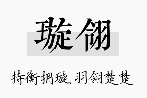 璇翎名字的寓意及含义