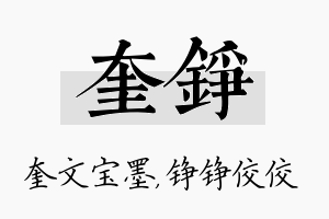 奎铮名字的寓意及含义