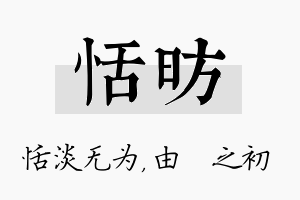 恬昉名字的寓意及含义