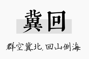 冀回名字的寓意及含义