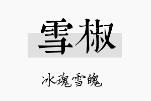 雪椒名字的寓意及含义