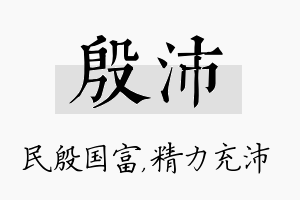 殷沛名字的寓意及含义