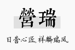 营瑞名字的寓意及含义