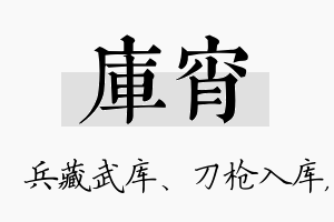 库宵名字的寓意及含义