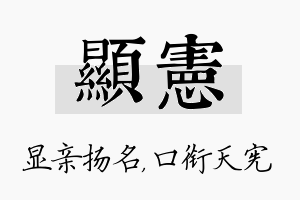 显宪名字的寓意及含义