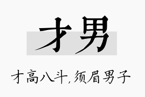 才男名字的寓意及含义