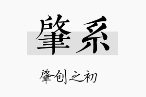 肇系名字的寓意及含义