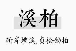 溪柏名字的寓意及含义