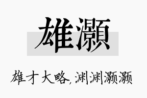 雄灏名字的寓意及含义