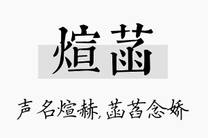 煊菡名字的寓意及含义