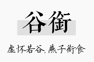 谷衔名字的寓意及含义