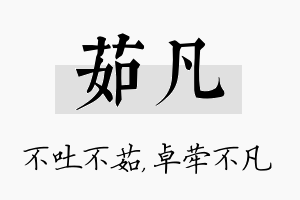 茹凡名字的寓意及含义