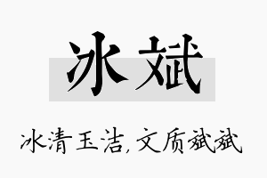 冰斌名字的寓意及含义