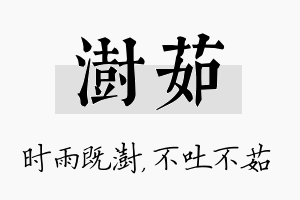 澍茹名字的寓意及含义