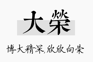 大荣名字的寓意及含义