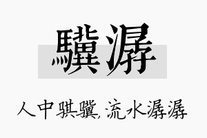 骥潺名字的寓意及含义