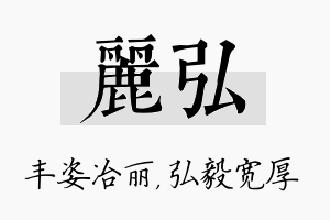 丽弘名字的寓意及含义