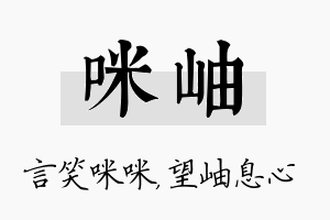 咪岫名字的寓意及含义