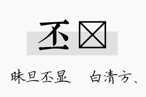 丕皛名字的寓意及含义