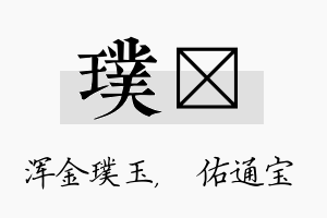 璞禛名字的寓意及含义