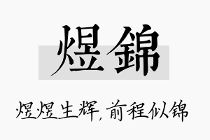 煜锦名字的寓意及含义