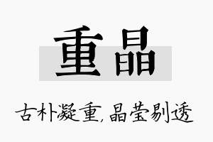 重晶名字的寓意及含义