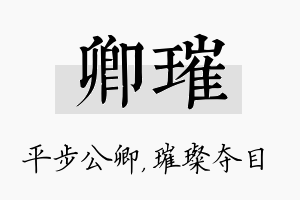 卿璀名字的寓意及含义