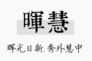 晖慧名字的寓意及含义