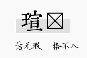 瑄扞名字的寓意及含义